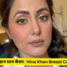 हिना खान स्तन कैंसर: Hina Khan Breast Cancer
